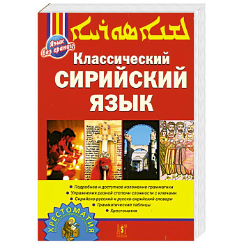 Классический сирийский язык
