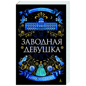 Заводная девушка