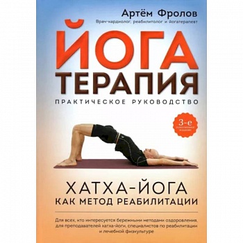 Йогатерапия. Практическое руководство. Хатха-йога как метод реабилитации Йогатерапия. Практическое руководство. Хатха-йога как метод реабилитации