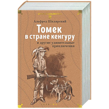 Проза для детей, книга Томек в стране кенгуру и другие удивительные приключения