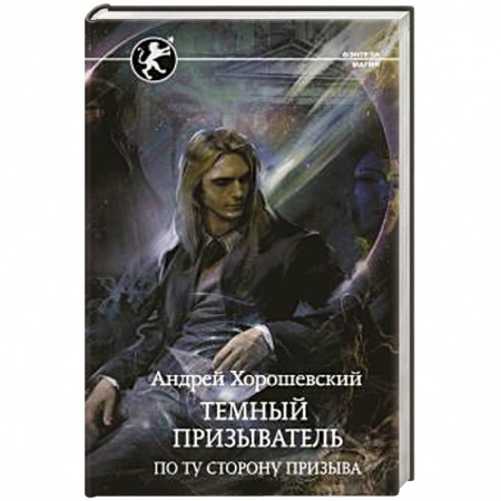 Фантастика, фэнтези, книга Темный призыватель. По ту сторону призыва