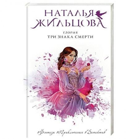 Фантастика, фэнтези, книга Глория. Три знака смерти