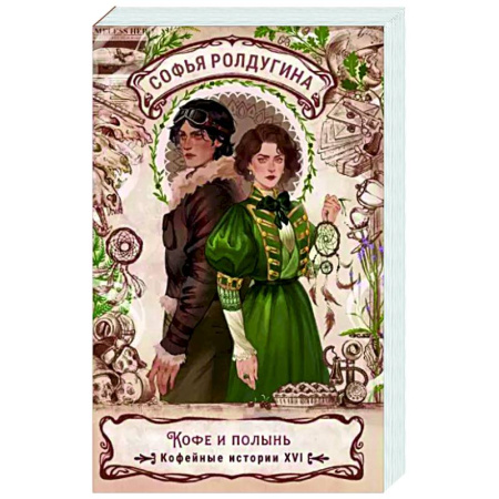 Фантастика, фэнтези, книга Кофе и полынь. Кофейные истории XVI