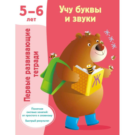 Книги для дошкольников (4-6 лет), книга Учу буквы и звуки 5-6 лет