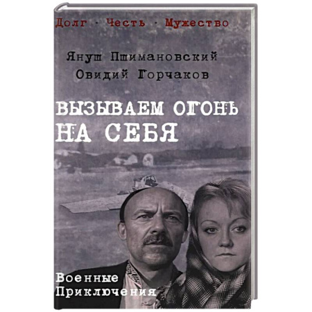 Приключения, книга Вызываем огонь на себя
