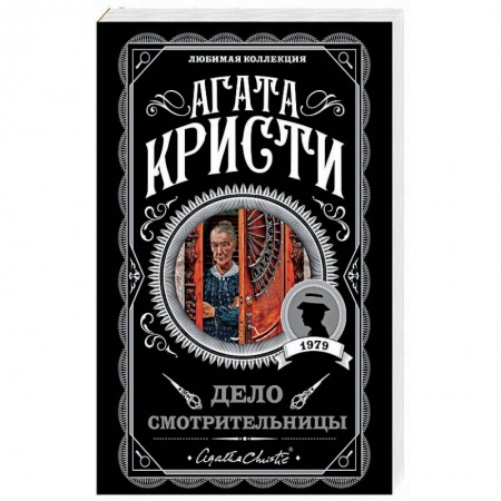 Детективы, триллеры, книга Дело смотрительницы