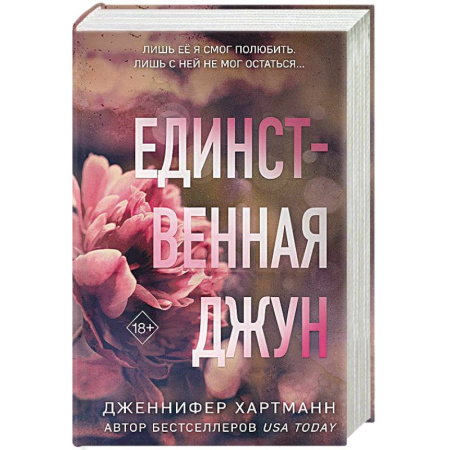 Любовный роман, книга Единственная Джун