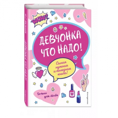 Познавательная литература, книга Девчонка что надо!