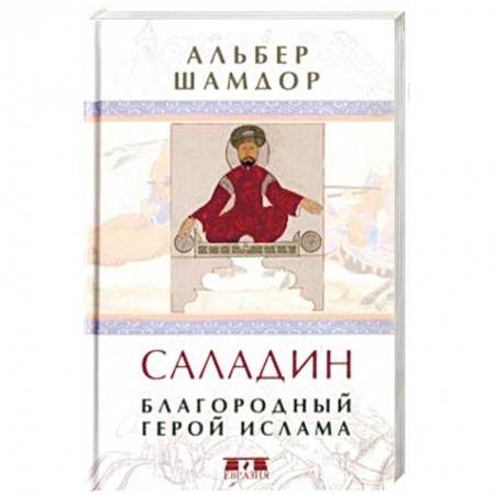 Историческая художественная проза, книга Саладин. Благородный герой ислама