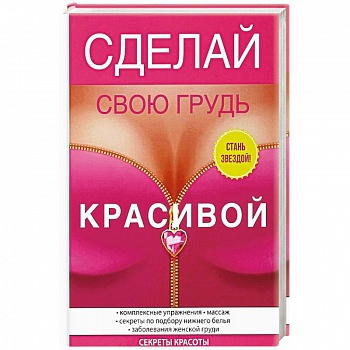 Сделай свою грудь красивой