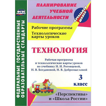 Технология. 3 класс. Рабочая программа и технологические карты уроков по учебнику Н. И. Роговцевой, Н. В. Богдановой, Н. В. Добромысловой