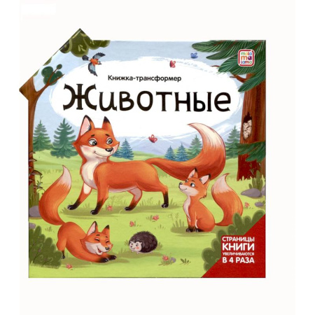Книги для самых маленьких (0-3 года), книга Животные. Книжка-трансформер
