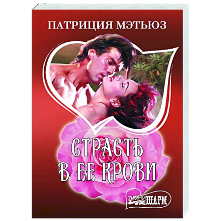 Любовный роман, книга Страсть в ее крови