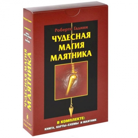 Книги, книга Чудесная магия маятника (+ карты-схемы и маятник)