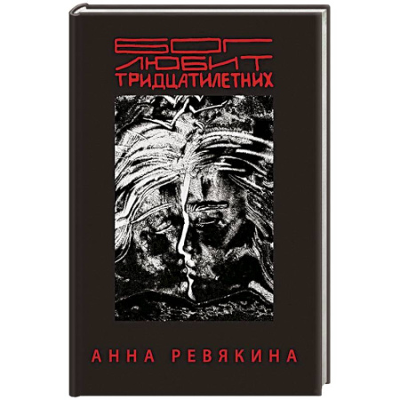 Классика, современная литература, книга Бог любит тридцатилетних