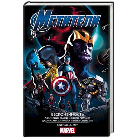 Фантастика, фэнтези, книга Мстители. Бесконечность