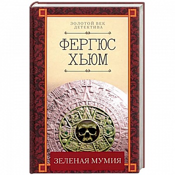 Зеленая мумия