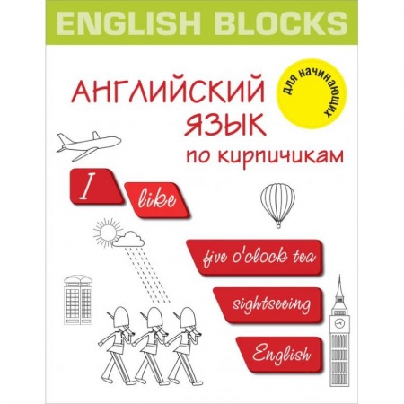 Изучение языков, книга English Blocks. Английский язык по кирпичикам. Для начинающих