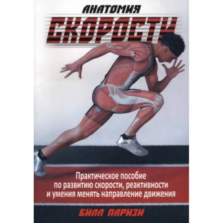 Спорт. Фитнес, книга Анатомия скорости