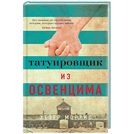 Классика, современная литература, книга Татуировщик из Освенцима