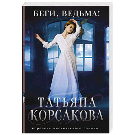 Фантастика, фэнтези, книга Беги, ведьма!