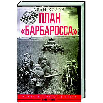 План «Барбаросса». Крушение Третьего рейха. 1941—1945