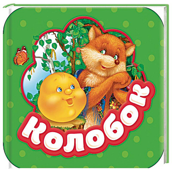 Колобок. Книжка-гармошка Колобок. Книжка-гармошка