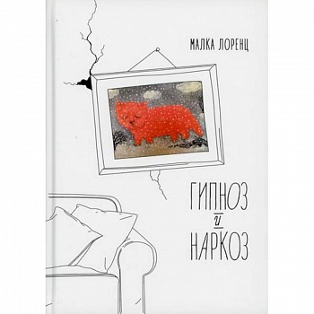 Гипноз и наркоз