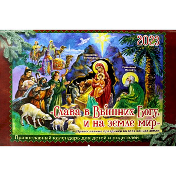 Слава в Вышних Богу, и на земле мир: православный календарь для детей и родителей на 2023 год