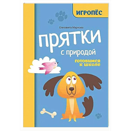 Дошкольникам, книга Прятки с природой: готовимся к школе