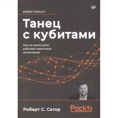 Компьютер в бизнесе, книга Танец с кубитами. Как на самом деле работают квантовые вычисления