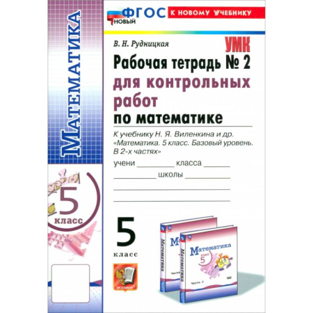 Школьникам и абитуриентам, книга Математика. 5 класс. Рабочая тетрадь для контрольных работ к уч. Н. Я. Виленкина и др. Часть 2. ФГОС