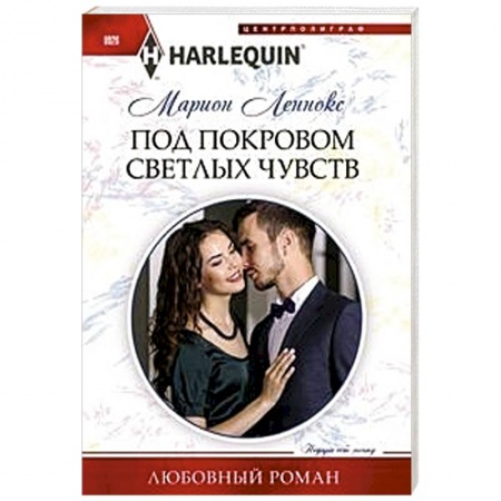 Любовный роман, книга Под покровом светлых чувств