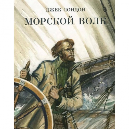 Классика, современная литература, книга Морской волк
