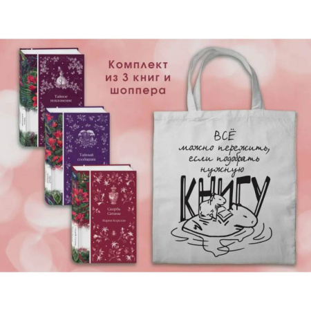 Классика, современная литература, книга Набор Мистические истории. Комплект из 3 книг с шоппером