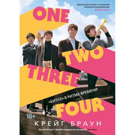 Культура, искусство, книга One Two Three Four.'Битлз' в ритме времени