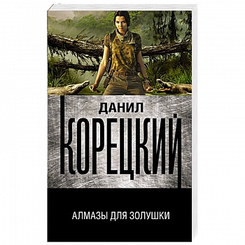 Алмазы для Золушки