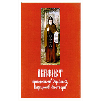 Акафист преподобному Серафиму Вырицкому чудотворцу