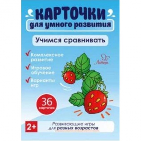 Книги для самых маленьких (0-3 года), книга Учимся сравнивать. 36 карточек