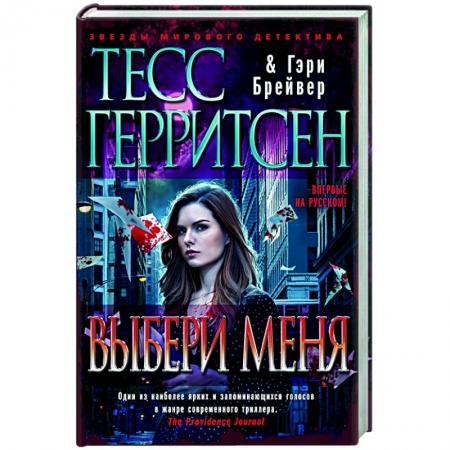 Детективы, триллеры, книга Выбери меня