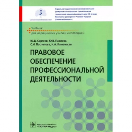 Общественные и гуманитарные науки, книга Правовое обеспечение профессиональной деятельности
