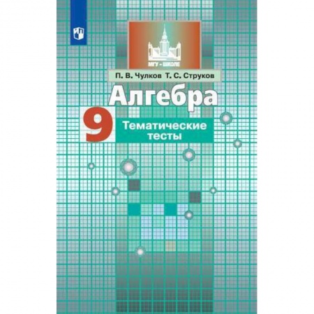 Школьникам и абитуриентам, книга Алгебра. 9 класс. Тематические тесты