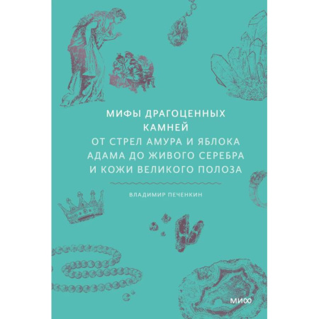 Классика, современная литература, книга Мифы драгоценных камней. От стрел Амура и яблока Адама до живого серебра и кожи Великого Полоза