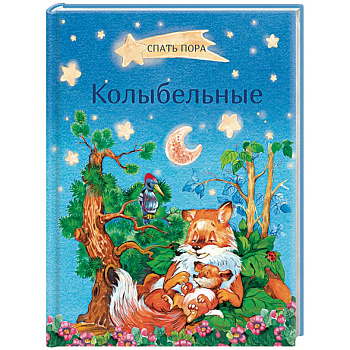 Колыбельные Колыбельные