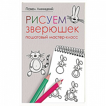 Рисуем зверюшек: пошаговый мастер-класс Рисуем зверюшек: пошаговый мастер-класс