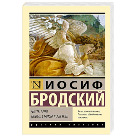 Классика, современная литература, книга Часть речи. Новые стансы к Августе