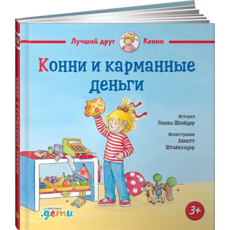 Проза для детей, книга Конни и карманные деньги