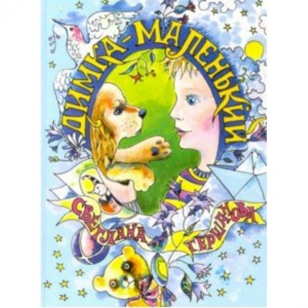 Проза для детей, книга Димка-маленький