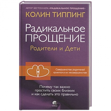 Общественные и гуманитарные науки, книга Радикальное Прощение: родители и дети. Почему так важно простить своих близких и как сделать это правильно