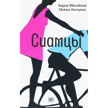 Проза для детей, книга Сиамцы
